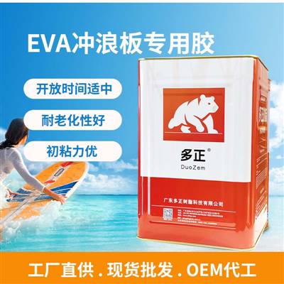 多正 EVA沖浪板專用膠水初粘力優 ▏耐老化性好 ▏開放時間適中